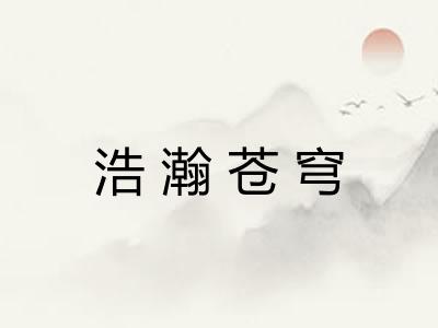 浩瀚苍穹 浩瀚苍穹