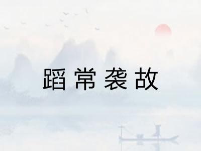 蹈常袭故 蹈常袭故