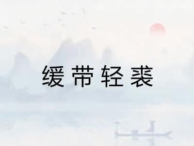 缓带轻裘 缓带轻裘