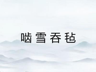啮雪吞毡