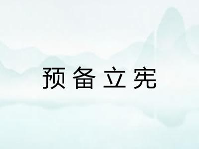 预备立宪 预备立宪