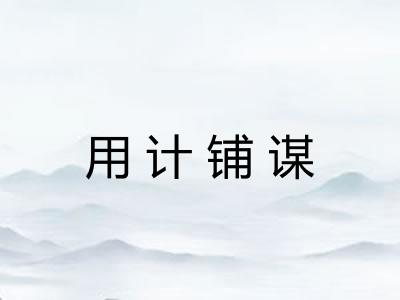 用计铺谋