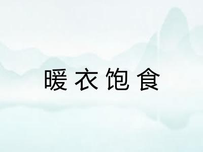 暖衣饱食