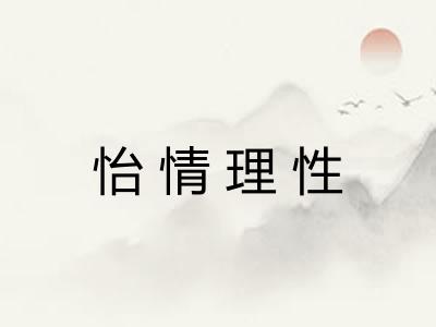 怡情理性