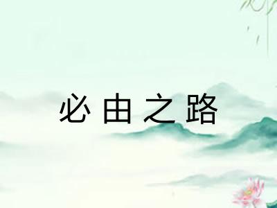 必由之路