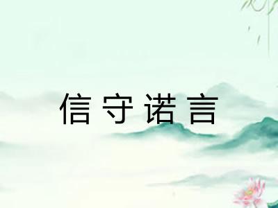 信守诺言