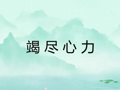 竭尽心力