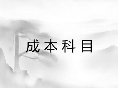 成本科目