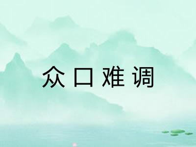 众口难调