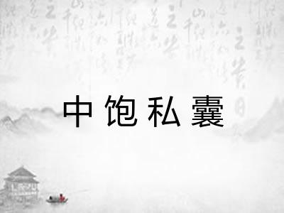 中饱私囊