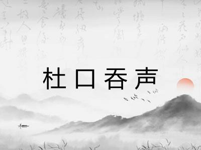 杜口吞声