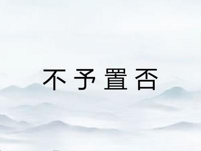 不予置否