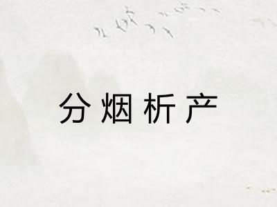 分烟析产 分烟析产