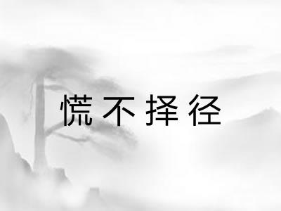 慌不择径 慌不择径