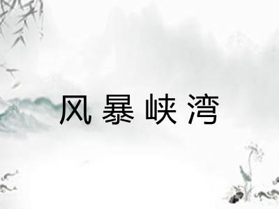 风暴峡湾