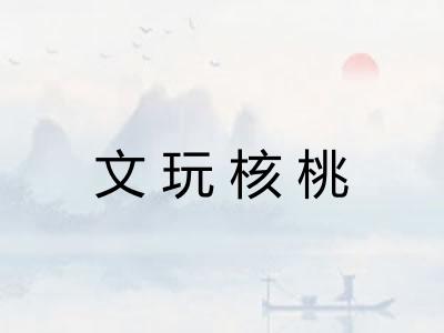 文玩核桃
