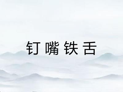 钉嘴铁舌