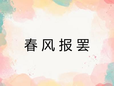 春风报罢