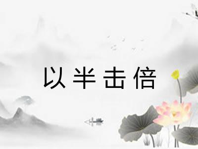 以半击倍