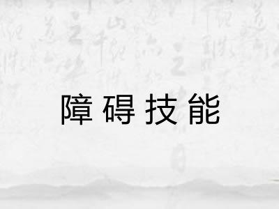 障碍技能 障碍技能