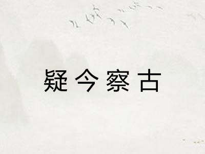 疑今察古