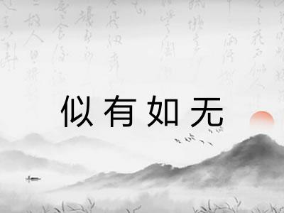 似有如无