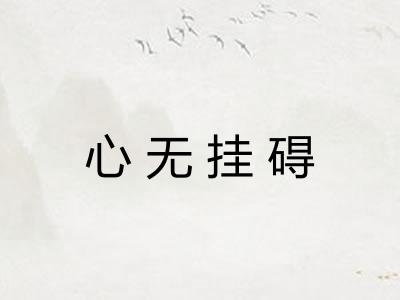 心无挂碍