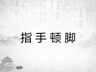 指手顿脚