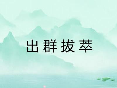 出群拔萃 出群拔萃