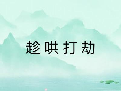 趁哄打劫 趁哄打劫