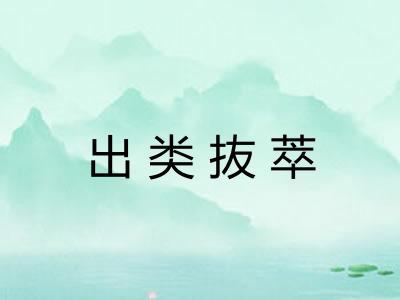 出类抜萃 出类抜萃
