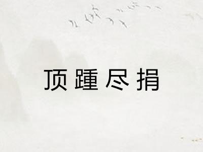 顶踵尽捐 顶踵尽捐