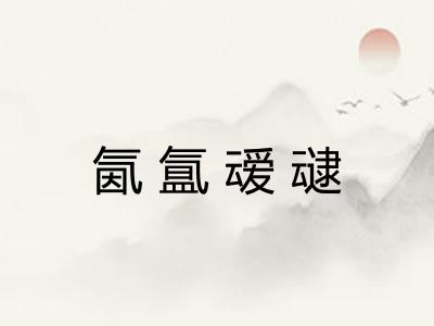 氤氲叆叇