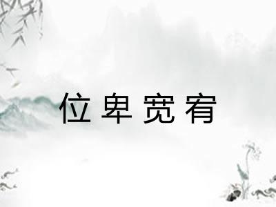 位卑宽宥