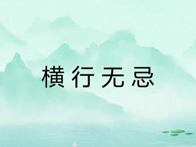 横行无忌