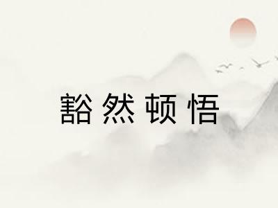 豁然顿悟