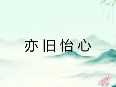 亦旧怡心
