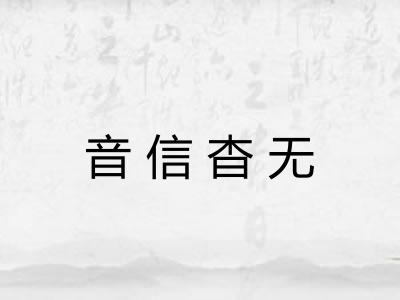 音信杳无