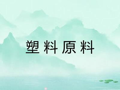 塑料原料