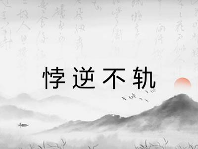 悖逆不轨