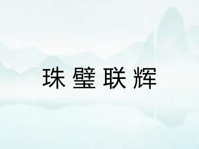 珠璧联辉