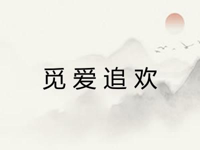 觅爱追欢