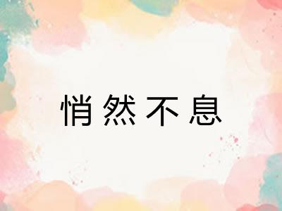 悄然不息