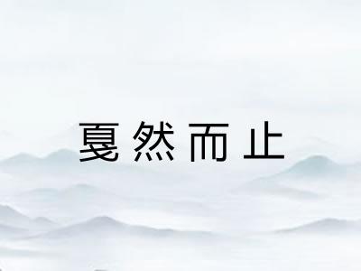 戛然而止