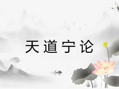 天道宁论