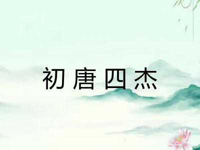 初唐四杰