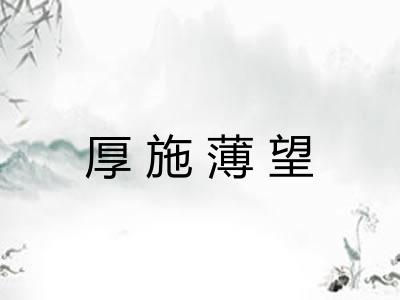 厚施薄望
