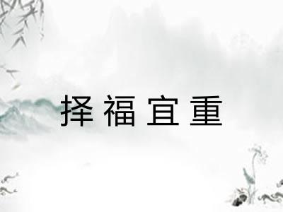 择福宜重