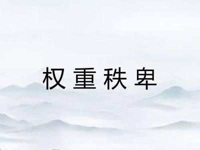 权重秩卑