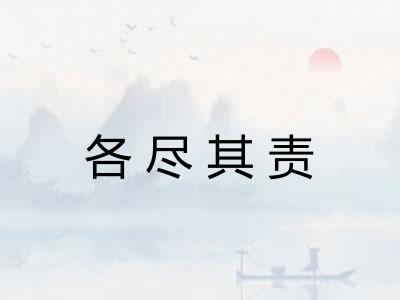 各尽其责